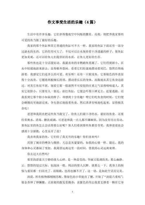 作文享受生活的乐趣(4篇)