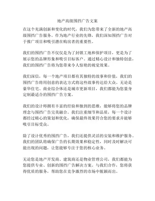 地产高级围挡广告文案