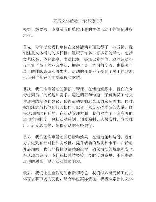 开展文体活动工作情况汇报