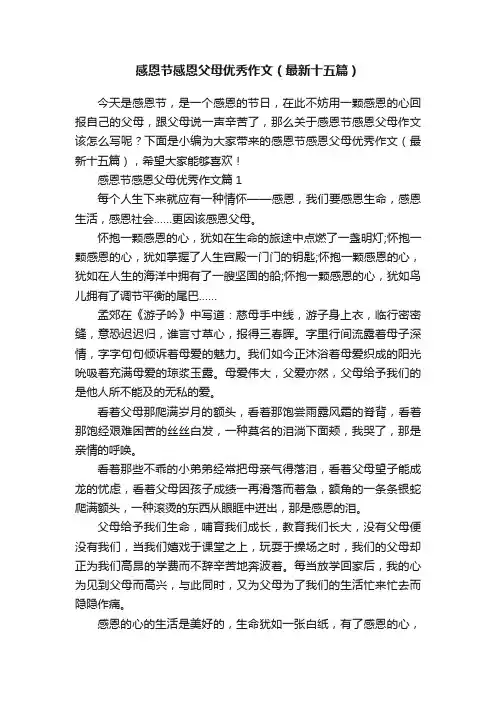 感恩节感恩父母优秀作文（最新十五篇）