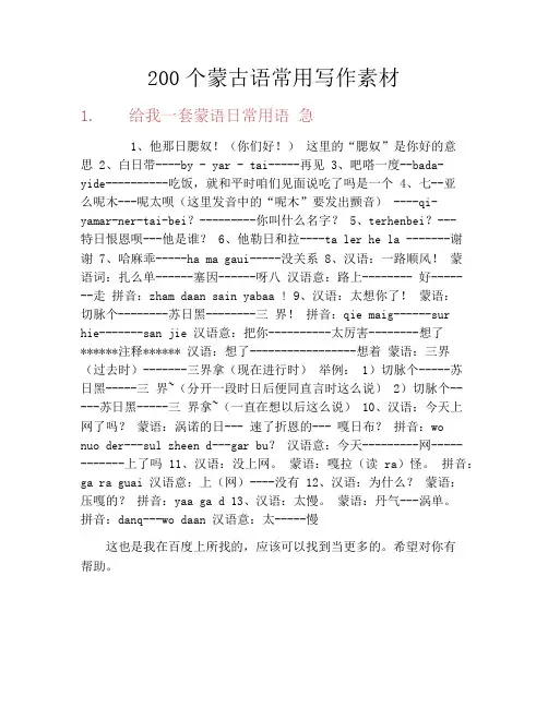 200个蒙古语常用写作素材
