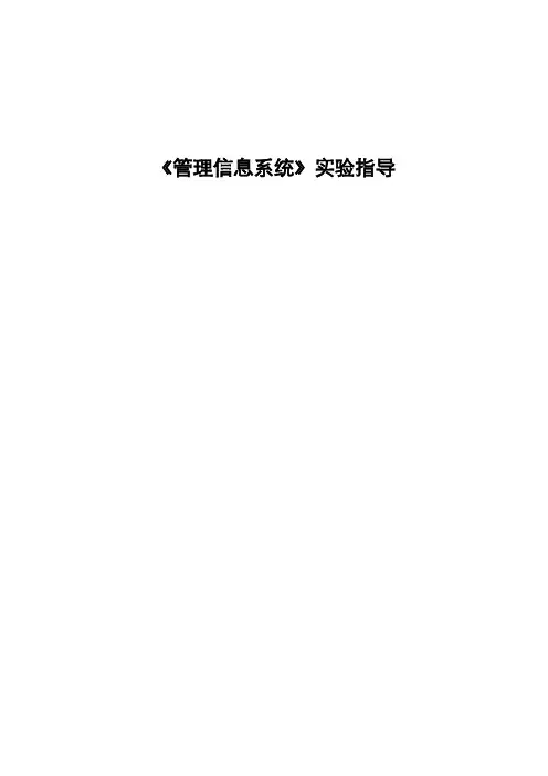 管理信息系统实验指导公管