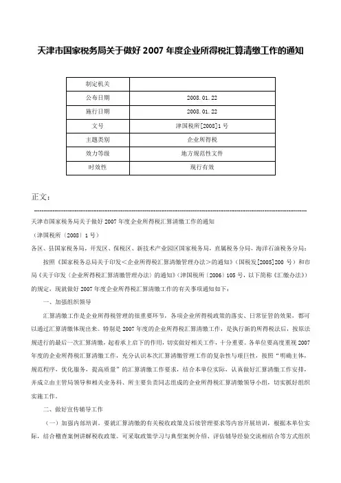 天津市国家税务局关于做好2007年度企业所得税汇算清缴工作的通知-津国税所[2008]1号