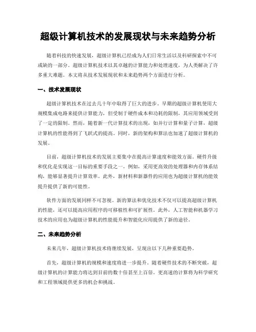 超级计算机技术的发展现状与未来趋势分析