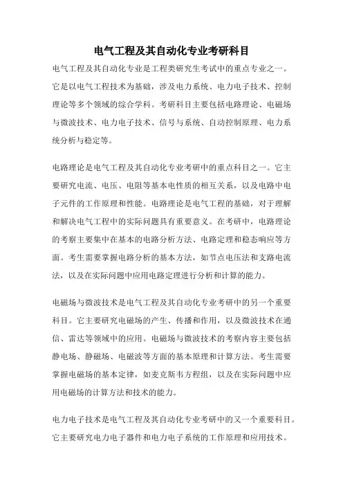 电气工程及其自动化专业考研科目