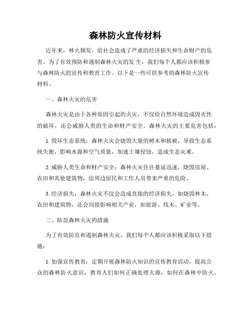 森林防火宣传材料