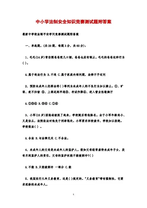 中小学法制安全知识竞赛测试题附答案