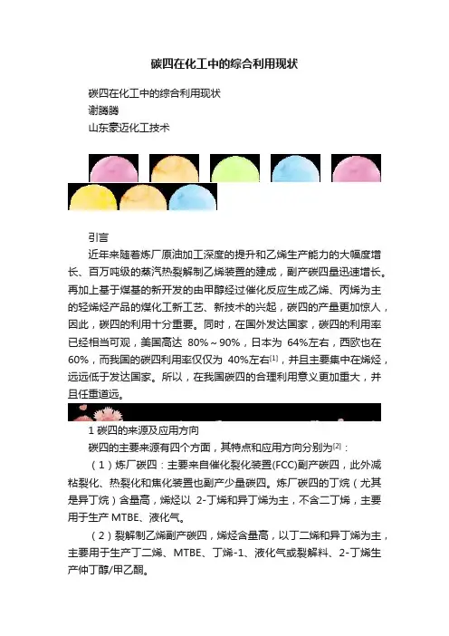 碳四在化工中的综合利用现状