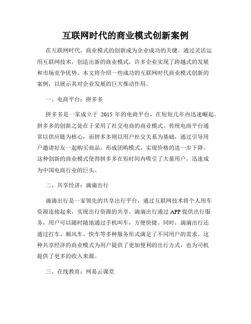互联网时代的商业模式创新案例
