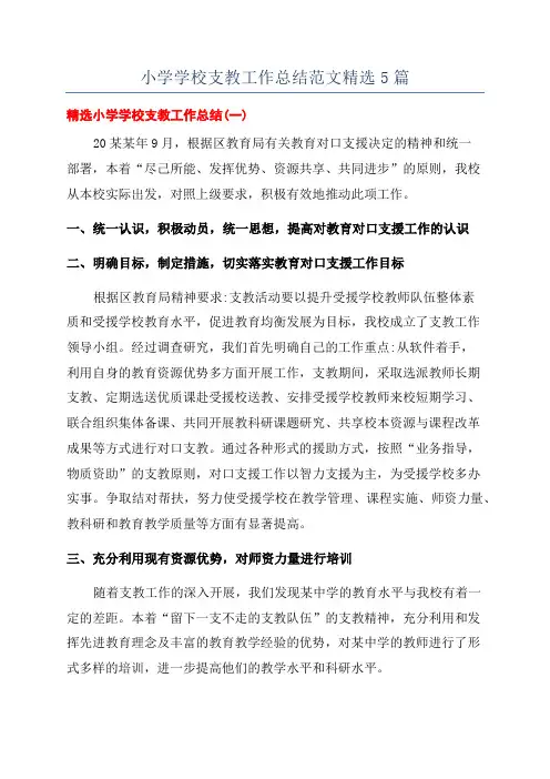 小学学校支教工作总结范文精选5篇