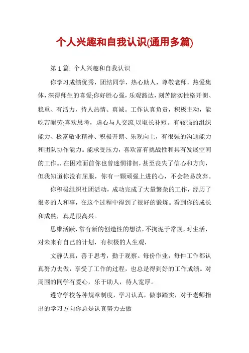 个人兴趣和自我认识(通用多篇)