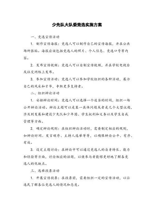 少先队大队委竞选实施方案