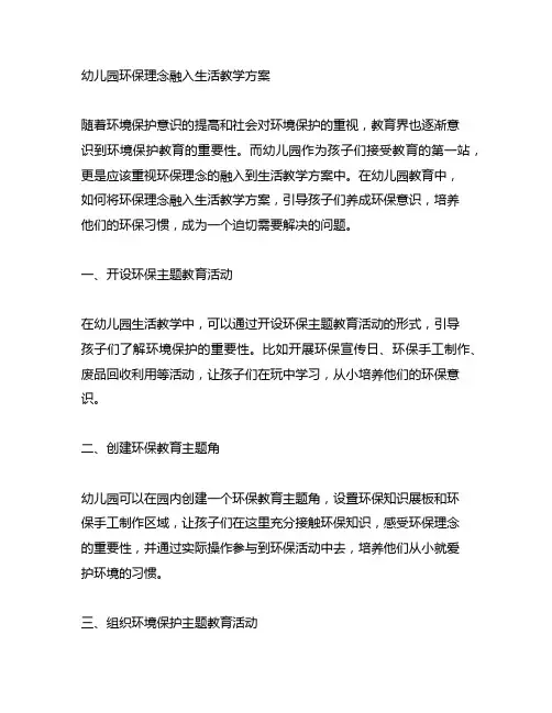 幼儿园环保理念融入生活教学方案 幼儿园教学