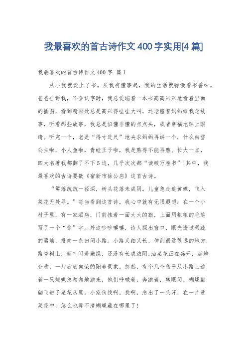 我最喜欢的首古诗作文400字实用[4篇]