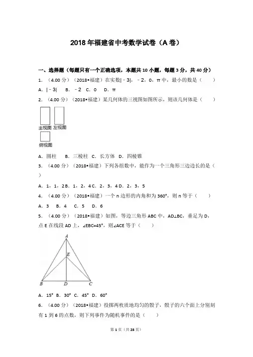 2018年福建省中考数学试卷(a卷)