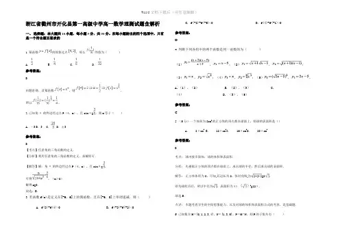 浙江省衢州市开化县第一高级中学高一数学理测试题含解析