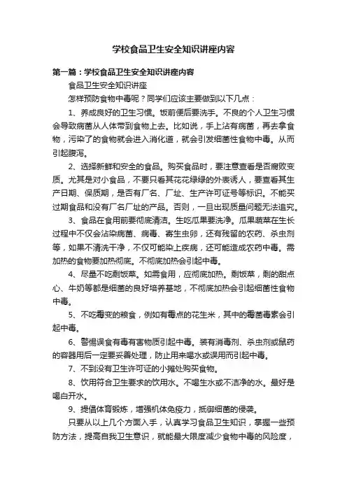 学校食品卫生安全知识讲座内容