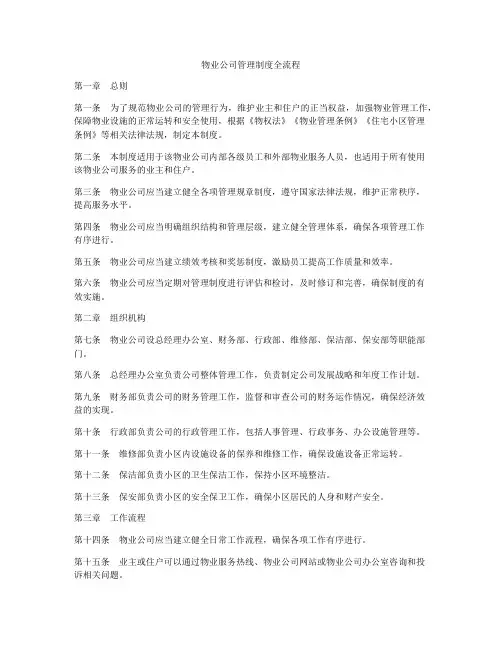 物业公司管理制度全流程