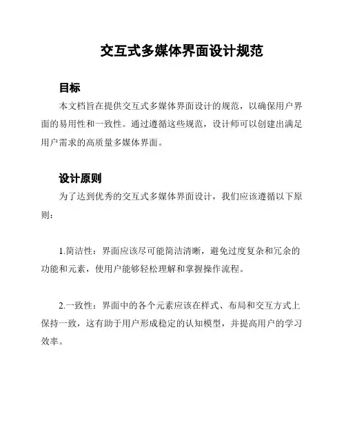交互式多媒体界面设计规范