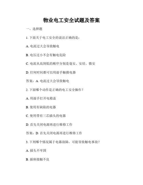 物业电工安全试题及答案
