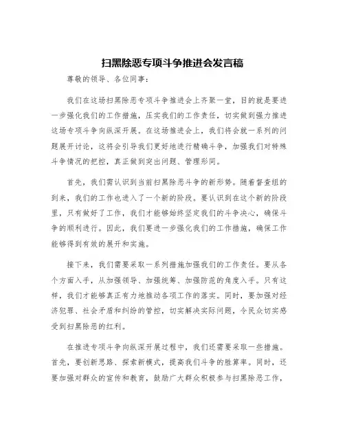 扫黑除恶专项斗争推进会发言稿进一步强化措施压实工作责任强力推进专项斗争向纵深开展