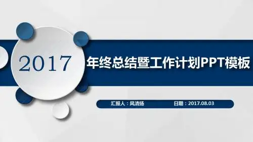 IT行业2017年年终工作总结暨新年工作展望PPT模板