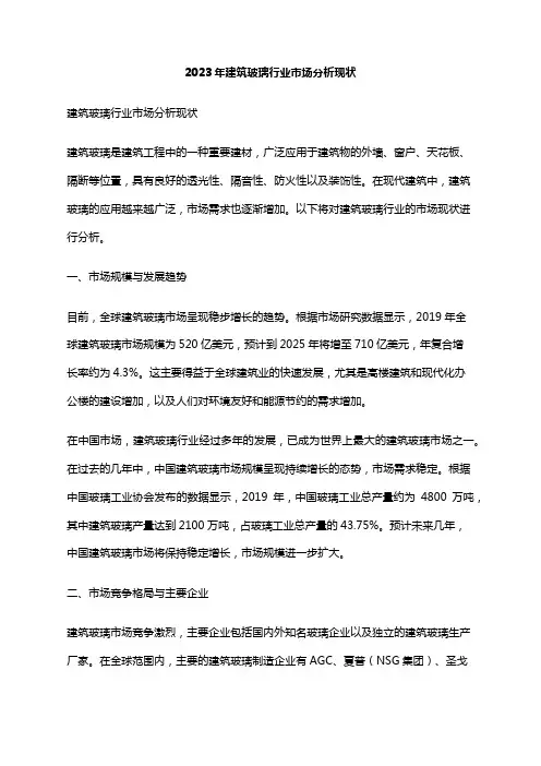 2023年建筑玻璃行业市场分析现状