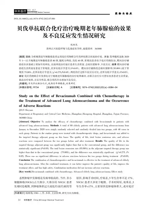贝伐单抗联合化疗治疗晚期老年肺腺癌的效果及不良反应发生情况研究