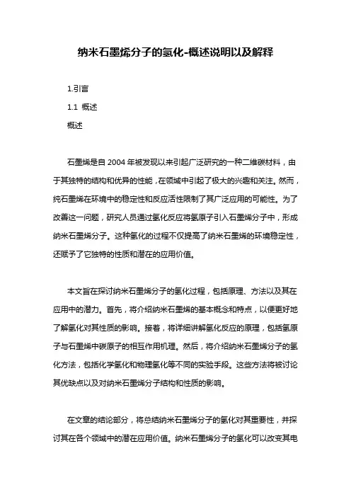 纳米石墨烯分子的氢化-概述说明以及解释