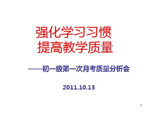 初一月考考试质量分析会PPT课件