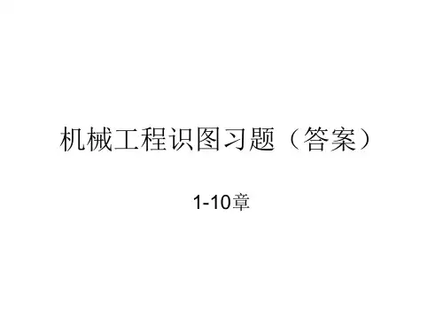 科学出版社机械工程图学习题集1~10章答案