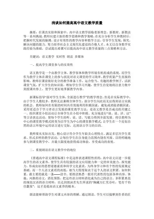 浅谈如何提高高中语文教学质量