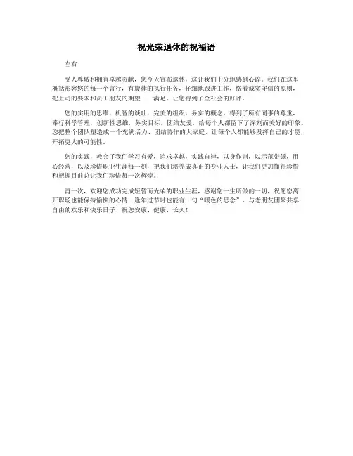祝光荣退休的祝福语