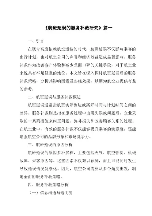 《2024年航班延误的服务补救研究》范文
