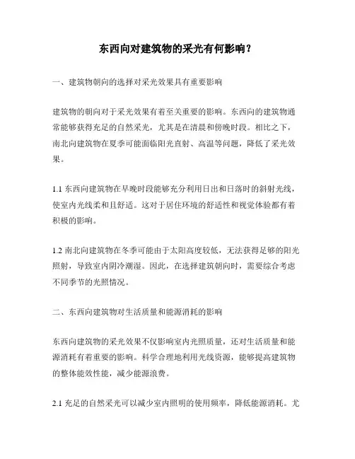 东西向对建筑物的采光有何影响？