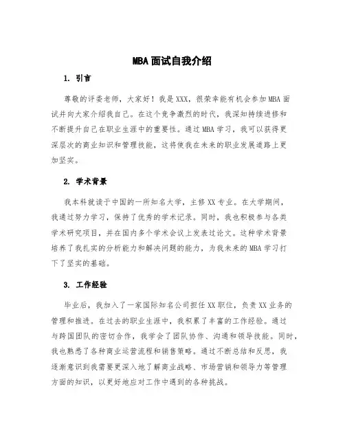 mba面试自我介绍