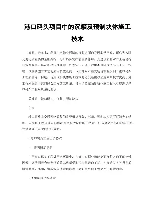 港口码头项目中的沉箱及预制块体施工技术