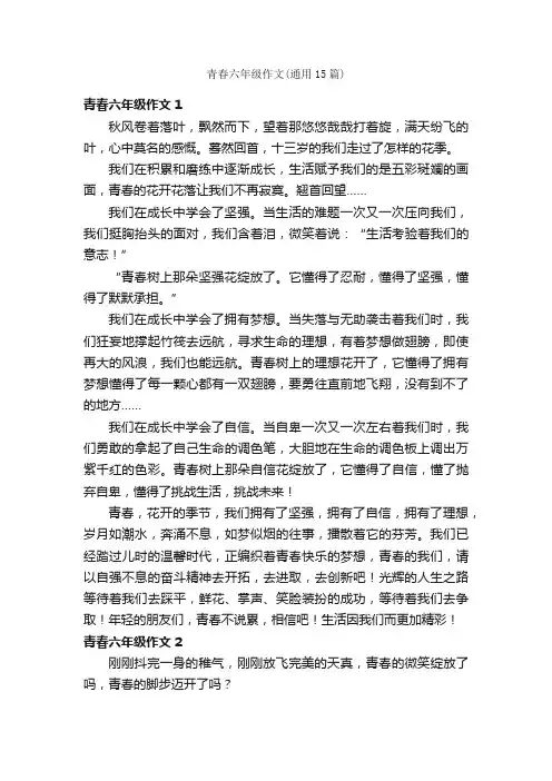 青春六年级作文（通用15篇）