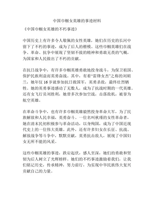 中国巾帼女英雄的事迹材料