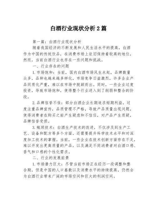 白酒行业现状分析2篇