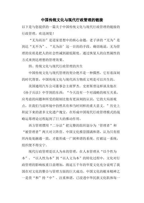 中国传统文化与现代行政管理的链接.doc