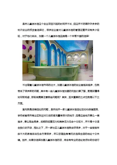 加盟儿童游泳馆不可不知的三大要点!