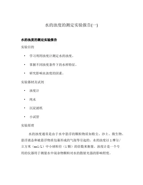 水的浊度的测定实验报告(一)