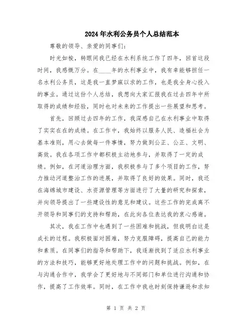 2024年水利公务员个人总结范本