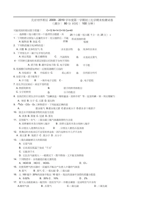 北京怀柔区2009—2010学年第一学期初三化学期末检测试卷