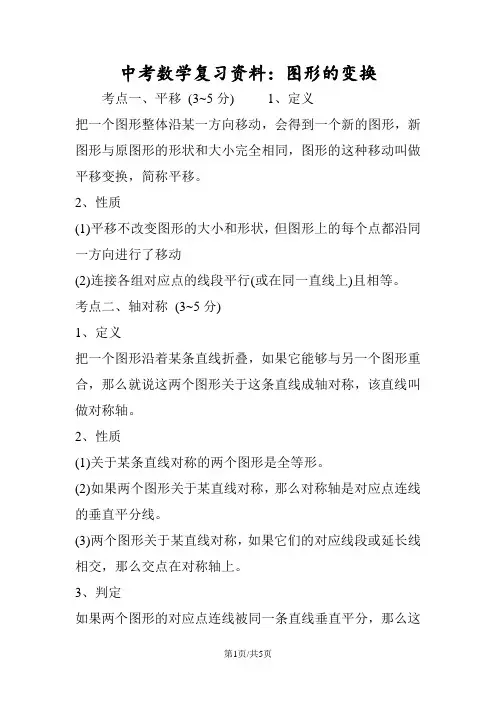 中考数学复习资料：图形的变换
