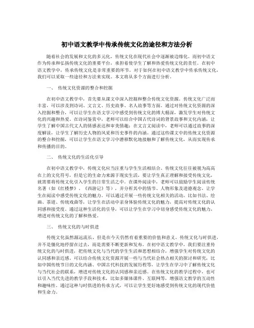 初中语文教学中传承传统文化的途径和方法分析