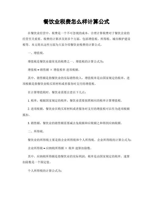 餐饮业税费怎么样计算公式