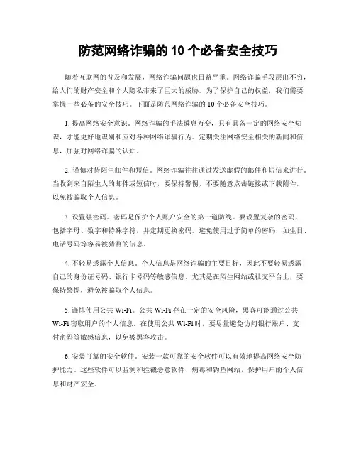 防范网络诈骗的10个必备安全技巧