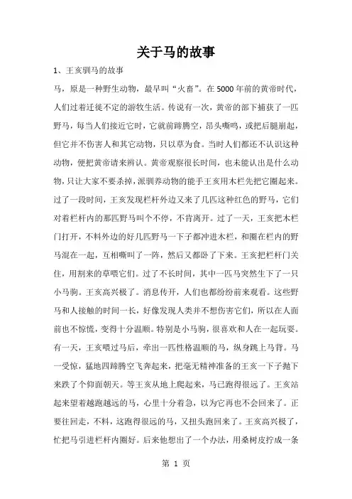 小学作文素材关于马的故事 积少成多_通用版